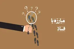 آیا گزارش مردمی راه مناسبی برای کنترل «فساد» و «ناهنجاری» است؟