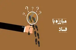 آیا گزارش مردمی راه مناسبی برای کنترل «فساد» و «ناهنجاری» است؟