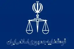 ساختار جدید قوه‌قضائیه با حذف بیش از ۲۰ درصد پست‌های ستادی