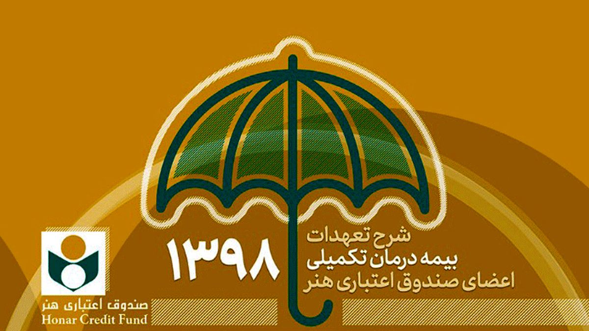 آغاز نام‌نویسی بیمه تکمیلی اهالی فرهنگ و رسانه