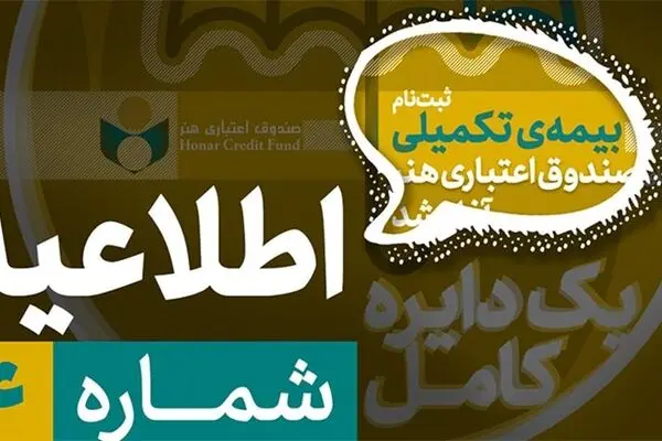 جزییات بیمه تکمیلی هنرمندان، نویسندگان و روزنامه نگاران