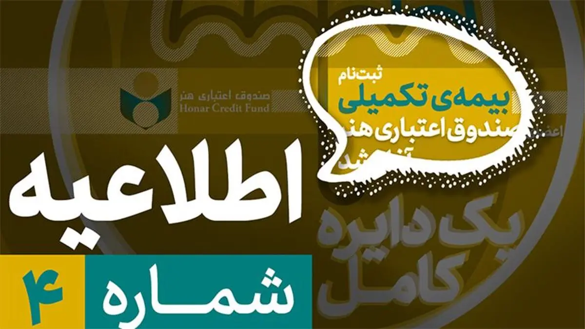جزییات بیمه تکمیلی هنرمندان، نویسندگان و روزنامه نگاران