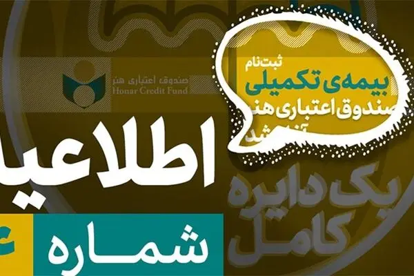 جزییات بیمه تکمیلی هنرمندان، نویسندگان و روزنامه نگاران