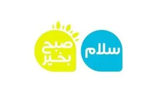 آیا برنامه صبحگاهی روش دور زدن تحریم‌ها را لو داد؟