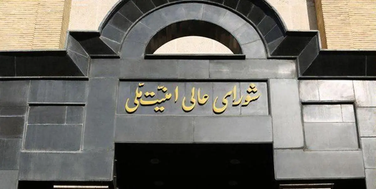 بازخوانی بیانیه شورای عالی امنیت ملی