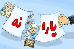 چرا یارانه ثروتمندان باید قطع شود؟