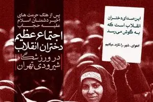 اجتماع عظیم دختران انقلاب در تهران و اصفهان
