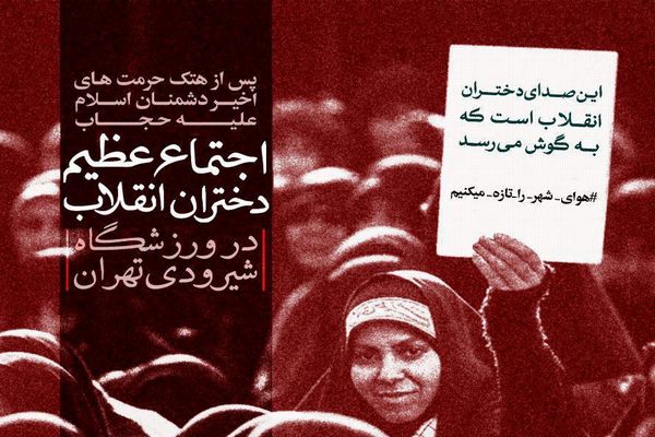 اجتماع عظیم دختران انقلاب در تهران و اصفهان