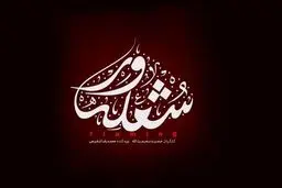 «شعله ور» حمید نعمت‌اله منتشر خواهد شد