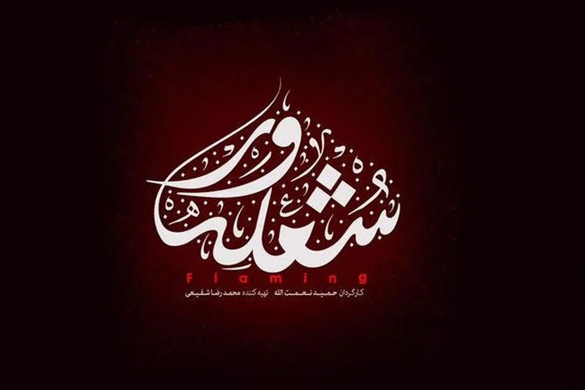 «شعله ور» حمید نعمت‌اله منتشر خواهد شد