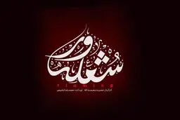 «شعله ور» حمید نعمت‌اله منتشر خواهد شد