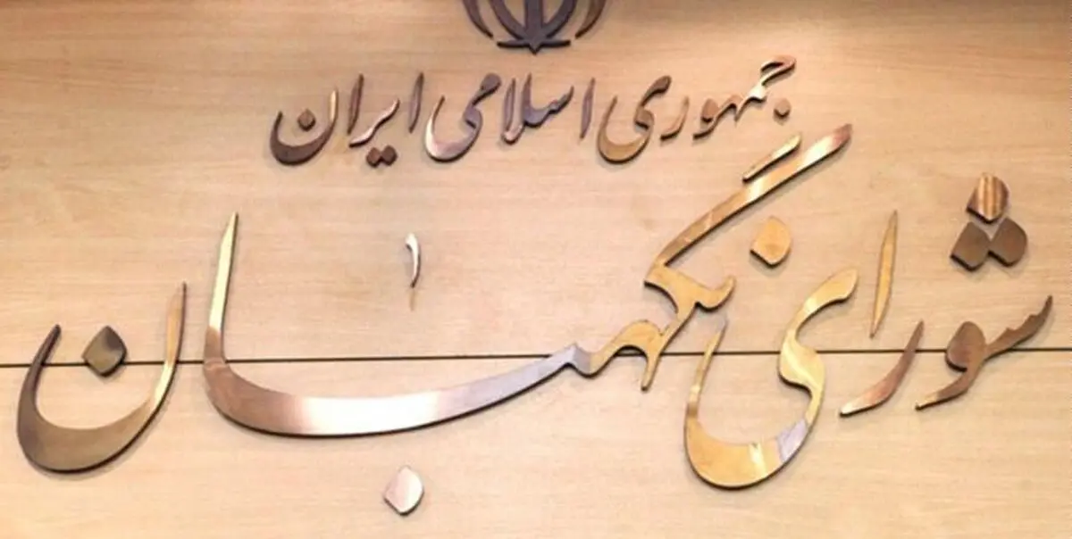 پنج کاندیدای حقوقدان شورای نگهبان مشخص شدند + اسامی