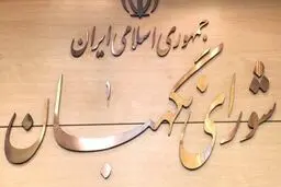 پنج کاندیدای حقوقدان شورای نگهبان مشخص شدند + اسامی