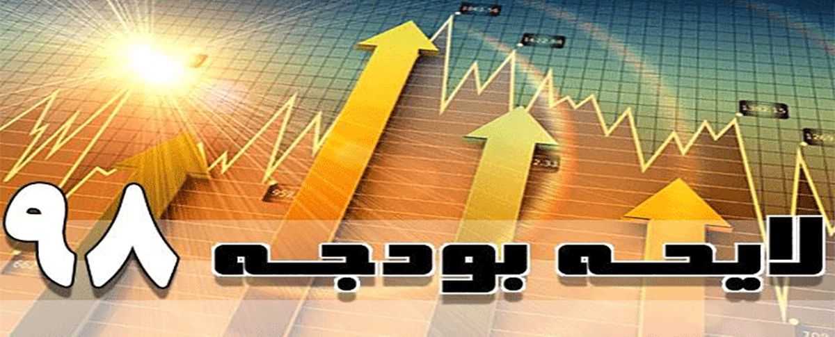 مهلت ۱۰ روزه مجلس و دولت برای عملیاتی کردن اصلاح ساختار بودجه