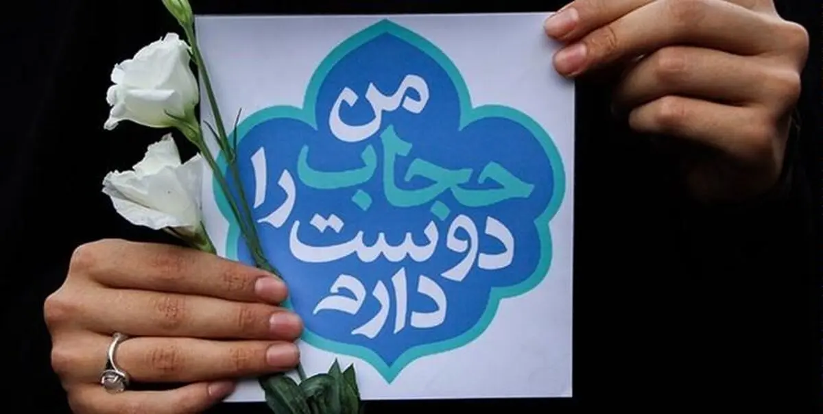 لیبرال ها همسو با جریانات خارجی برای ترویج بدحجابی