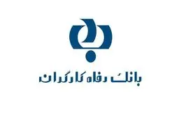 مطالبات غیرجاری بانک رفاه به ۲/۲ هزار میلیارد تومان رسید
