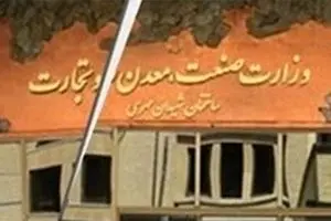 هزینه ۲هزار میلیارد تومانی برای احیای وزارت بازرگانی