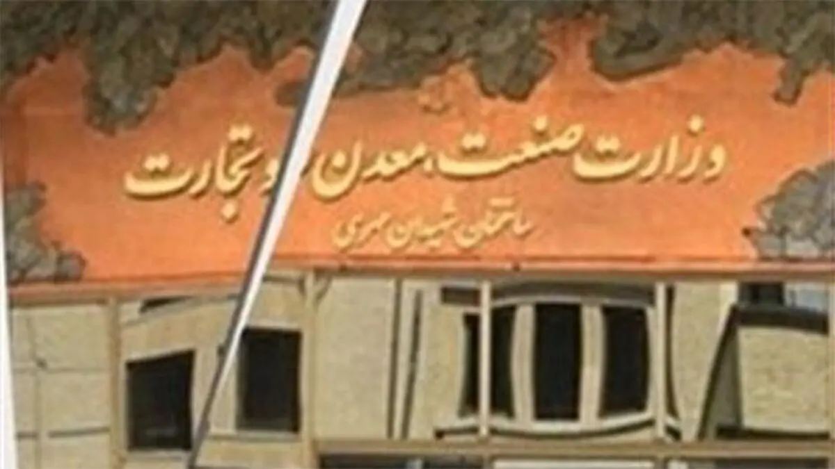 هزینه ۲هزار میلیارد تومانی برای احیای وزارت بازرگانی