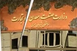 هزینه ۲هزار میلیارد تومانی برای احیای وزارت بازرگانی