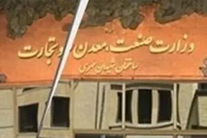 هزینه ۲هزار میلیارد تومانی برای احیای وزارت بازرگانی