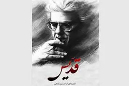 چرا مستند «قدیس» حاشیه ساز شد؟