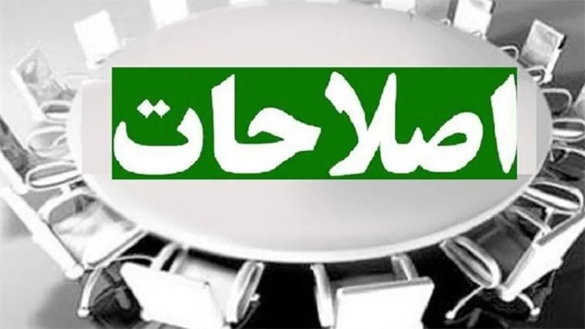 یک نماینده مجلس مطرح کرد؛ ترفند جدید اصلاح‌طلبان برای کسب کرسی‌های مجلس یازدهم