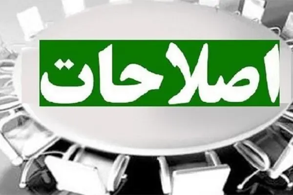 یک نماینده مجلس مطرح کرد؛ ترفند جدید اصلاح‌طلبان برای کسب کرسی‌های مجلس یازدهم