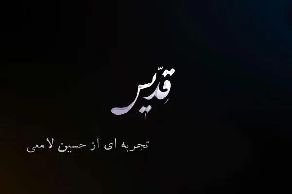 تبر بر دوشِ «قدیس» است