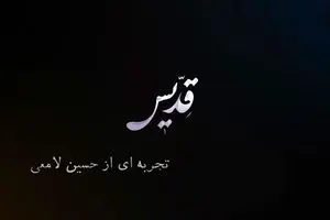 تبر بر دوشِ «قدیس» است