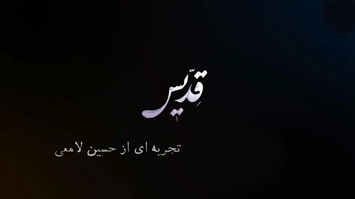 تبر بر دوشِ «قدیس» است