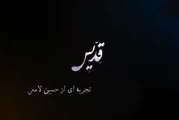 تبر بر دوشِ «قدیس» است