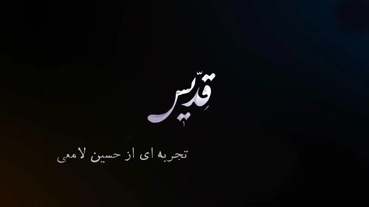 تبر بر دوشِ «قدیس» است