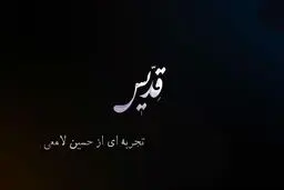 تبر بر دوشِ «قدیس» است