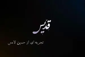 تبر بر دوشِ «قدیس» است