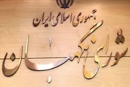ایراد شورای نگهبان به طرح «تسهیل بدهی بدهکاران شبکه بانکی»