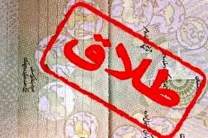 ۱۲ مرداد طلاق ثبت نمی‌شود