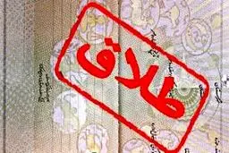 ۱۲ مرداد طلاق ثبت نمی‌شود