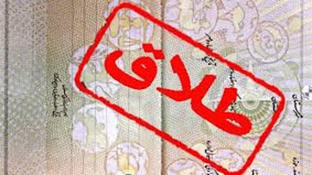 ۱۲ مرداد طلاق ثبت نمی‌شود