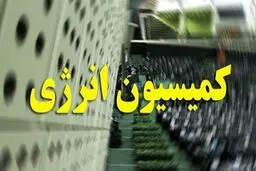 اعضاء کمیسیون انرژی به فردو می روند