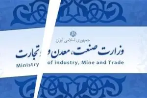 احیای چراغ‌خاموش وزارت بازرگانی