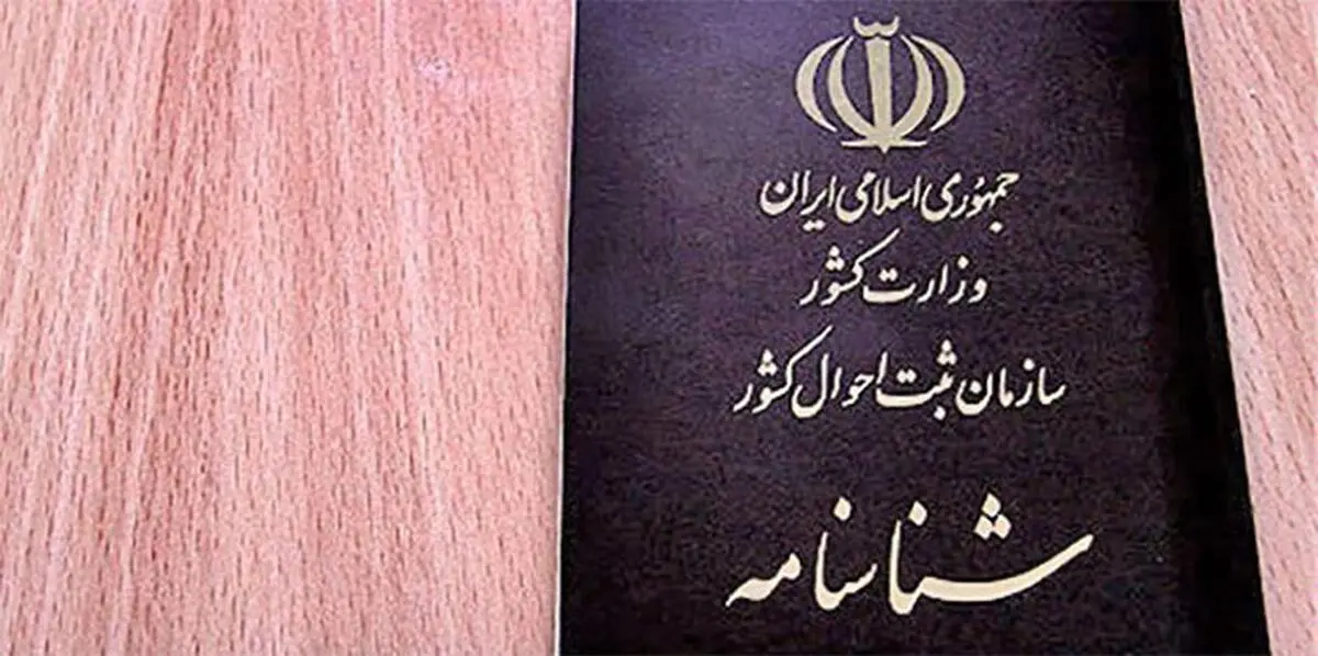 آیا امکان تغییر سن شناسنامه‌ای هست؟