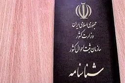 آیا امکان تغییر سن شناسنامه‌ای هست؟