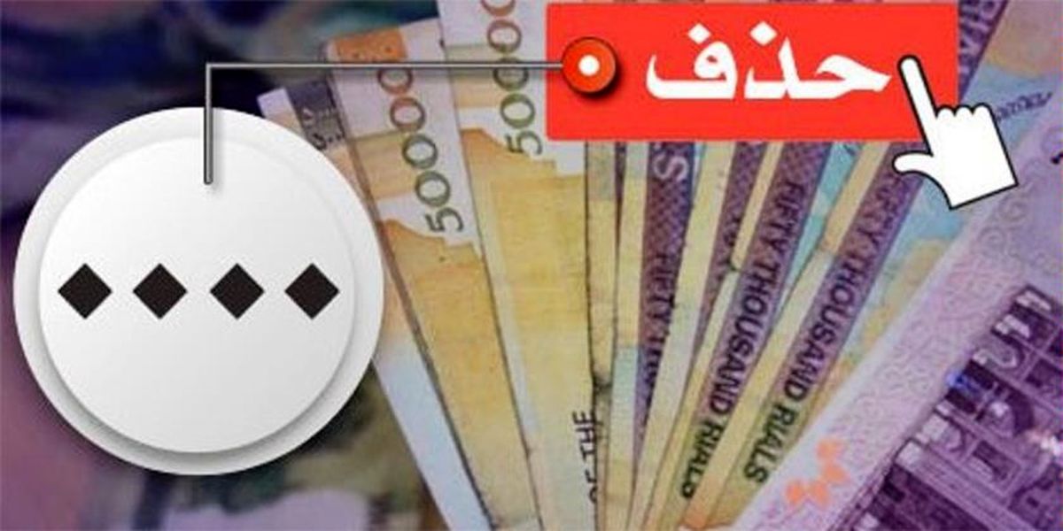 منتفی شدن اجرای طرح حذف ۴ صفر پول در دولت «حسن روحانی»