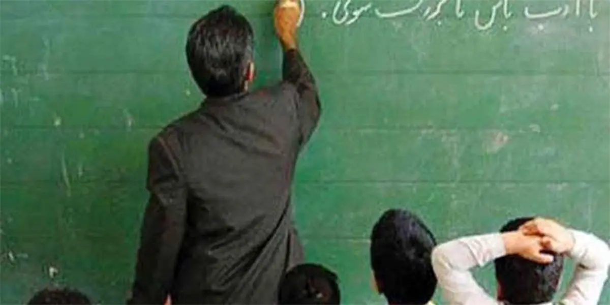 نگاهی به معیشت فرهنگیان