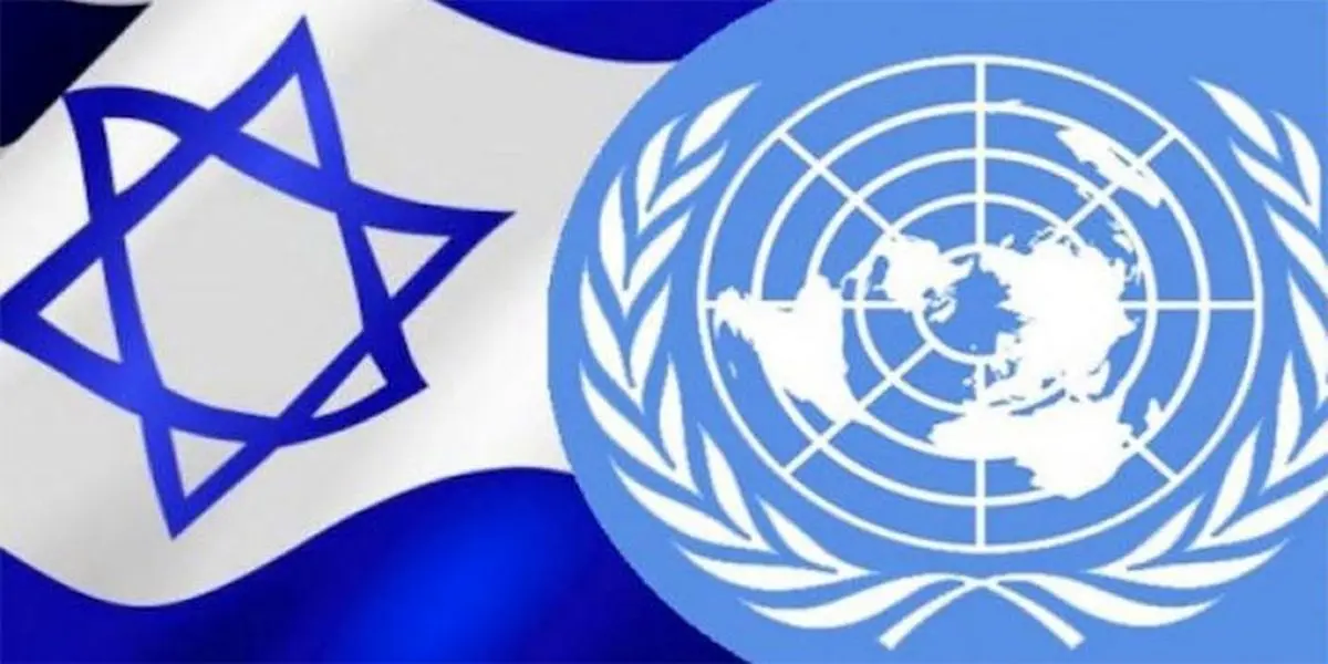 سازمان ملل حاشیه‌ای امن برای رژیم صهیونیستی