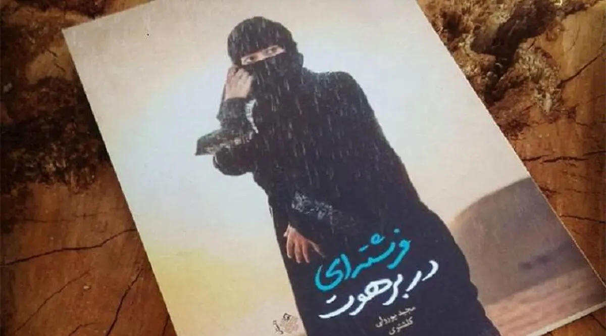 نقدی بر کتاب فرشته ای در برهوت؛ برهوتی از باورهای غلط نسبت به وحدت و اهل سنت