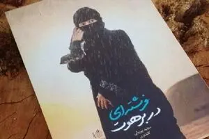نقدی بر کتاب فرشته ای در برهوت؛ برهوتی از باورهای غلط نسبت به وحدت و اهل سنت