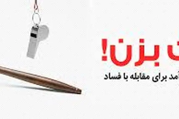 سوت‌زن‌ها چگونه مبارزه با فساد را متحول می‌کنند؟