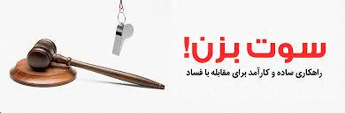 سوت‌زن‌ها چگونه مبارزه با فساد را متحول می‌کنند؟