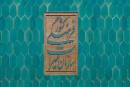 آثار تاریخی حادثه دیده در سیل به حال خود رها شده‌اند